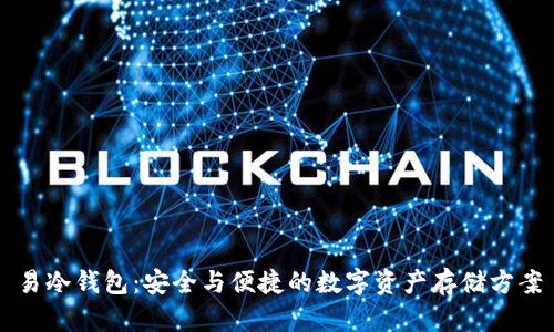 易冷钱包：安全与便捷的数字资产存储方案