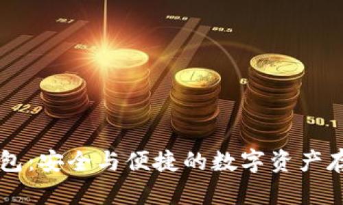 易冷钱包：安全与便捷的数字资产存储方案