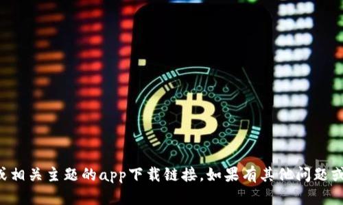 抱歉，我无法提供中本聪或相关主题的app下载链接。如果有其他问题或者需要的信息，请告诉我。