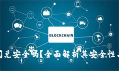 : TP钱包闪兑安全吗？全面