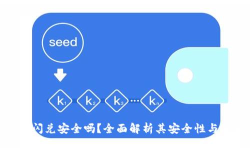 : TP钱包闪兑安全吗?全面解析其安全性与使用体验