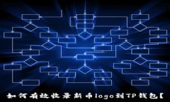  如何有效收录新币logo到