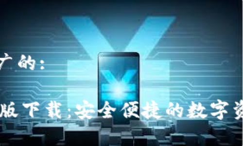 思考一个推广的:

IM钱包安卓版下载：安全便捷的数字资产管理工具