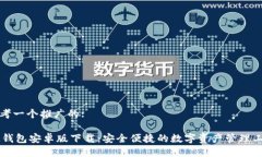 思考一个推广的:IM钱包安