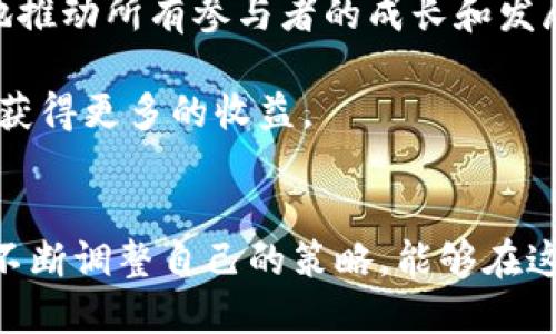 如何高效操作TP钱包挖矿：全面指南
keywordsTP钱包, 挖矿, 数字货币, 钱包使用/keywords

引言
随着区块链技术的飞速发展，数字货币的应用在各个领域越来越广泛。TP钱包作为一种热门的数字货币钱包，支持多种数字货币的存储和管理，并提供挖矿功能。本文将详细介绍如何在TP钱包上进行挖矿操作，并解答相关的常见问题。

什么是TP钱包？
TP钱包是一款用户友好的数字货币钱包，旨在为用户提供安全、高效的数字资产管理方案。它支持多种主流数字货币，用户可以通过手机端和网页端灵活操作。TP钱包的用户界面，使得数字货币的存储、交易和挖矿变得更加容易。

TP钱包挖矿的基本概念
挖矿是指通过计算机的运算能力来解决复杂的数学题，从而获得数字货币的一种方式。在TP钱包中，用户可以通过参与区块链网络的维护和交易验证获得奖励。在了解TP钱包挖矿之前，我们需要掌握几个基本概念，例如区块链、算力、挖矿奖励等。

TP钱包挖矿的准备工作
在开始挖矿之前，用户需要完成以下准备工作：
ul
    li创建TP钱包账户：用户需要下载并安装TP钱包应用程序，并根据提示创建自己的账户。/li
    li完成身份验证：为了提高账户的安全性，用户需要完成身份验证。这通常包括提供个人信息及相关证件。/li
    li安装矿池软件：部分挖矿操作需要借助矿池软件来提高挖矿效率，用户需要找到合适的矿池，并安装相关软件。/li
/ul

TP钱包的挖矿流程
以下是TP钱包挖矿的一般步骤：
ol
    listrong登录TP钱包：/strong用户需要输入自己的账户信息，登录到TP钱包。/li
    listrong选择挖矿功能：/strong在主页界面，用户可以找到“挖矿”选项，点击进入。/li
    listrong设置挖矿参数：/strong用户需要根据自己的硬件条件设置不同的挖矿参数，如算力、挖矿时间等。/li
    listrong开始挖矿：/strong设置完成后，用户可以点击“开始挖矿”按钮，系统将自动进行挖矿操作。/li
    listrong查看挖矿收益：/strong用户可以在挖矿界面查看实时收益及历史记录，以此监控挖矿效率。/li
/ol

TP钱包挖矿的注意事项
在进行TP钱包挖矿时，用户应注意以下事项：
ul
    li挖矿设备的性能：挖矿需要较强的计算能力，用户应确保自己的设备具备较高的性能，以提高挖矿效率。/li
    li网络连接的稳定性：挖矿过程中需要不断联网，用户需保证网络连接稳定，以免影响挖矿进程。/li
    li合理的电力使用：挖矿操作会消耗大量电力，用户应考虑电费问题，并合理安排挖矿时间和频率。/li
    li注意账户安全：强化账户的安全性，定期更改密码，并开启双重验证等措施，防止账户被盗。/li
/ul

相关问题一：TP钱包挖矿收益如何计算？
TP钱包挖矿的收益计算有时可能会让新手感到困惑。收益通常由以下几个因素决定：
ul
    listrong挖矿难度：/strong挖矿的难度因网络状态而异，难度越高，获得区块奖励的机会越小。/li
    listrong算力：/strong用户的算力越高，挖出新区块的几率越大，从而获得的收益也相应增加。/li
    listrong整个平台的挖矿收益：/strong整个矿池的挖矿收益总和，再根据用户的算力占比分配给每个用户。/li
/ul
综上所述，TP钱包挖矿的收益并不是固定的，而是一个动态的过程，用户需要根据实际情况调整自己的挖矿策略并选择合适的时间进行挖矿。

相关问题二：TP钱包挖矿需要哪些硬件？
TP钱包挖矿所需的硬件设备种类多样，主要取决于用户的挖矿策略和期望的收益：
ul
    listrong高性能计算机：/strong一般来说，GPU（图形处理单元）更适合进行矿工挖矿，需要配备强大的显卡，以便于处理复杂的数学运算。/li
    listrongASIC矿机：/strong如果用户希望高效挖矿，可以选择专门的ASIC矿机，这种设备针对挖矿进行，算力强大，但价格也较高。/li
    listrong良好的散热系统：/strong挖矿过程中，设备会产生大量热量，因此需要配置良好的散热设备，防止机器过热而导致性能下降。/li
    listrong稳定的电源：/strong挖矿设备需不断供电，用户应使用高质量的电源，以保障设备正常运转。/li
/ul
总之，用户在选择硬件时应综合考虑自身的预算、挖矿规划以及设备的性能等因素，以确保能够顺利进行挖矿。

相关问题三：TP钱包挖矿适合哪些人群？
并非所有人都适合进行TP钱包挖矿。以下是几类适合挖矿的人群：
ul
    listrong数字货币投资者：/strong对于已经投资数字货币的用户，挖矿是一种增加资产持有量的有效方式。/li
    listrong技术爱好者：/strong如果你对技术有浓厚的兴趣，喜欢自我提升，参与挖矿可为你带来丰富的实践经验。/li
    listrong有较强硬件基础的人：/strong如果你具备强大的计算能力和资源，挖矿将是一个再适合不过的选择，可获取更多收益。/li
    listrong可承担高风险的人群：/strong由于数字货币市场波动较大，挖矿的收益存在一定风险，适合那些能够承受这些风险的人。/li
/ul
对于普通用户和非专业人士，进行TP钱包挖矿需谨慎，建议在深入了解和掌握相关知识后再进行尝试。

相关问题四：TP钱包挖矿的前景如何？
随着区块链生态的持续发展，TP钱包和挖矿的前景也逐渐引起人们的关注。以下是几点可能的前景看法：
ul
    listrong挖矿市场的潜在机会：/strong虽然数字货币市场波动较大，但新项目和新币种的出现仍能为挖矿用户提供新的机会。/li
    listrong生态系统的持续扩展：/strongTP钱包和其他数字货币生态系统的良性循环将促进技术的进步，用户也能借此提高挖矿效果和收益。/li
    listrong安全性和合规性增强：/strong随着行业监管的逐步到位，未来TP钱包等挖矿项目在安全性和合法性上将不断加强，增强用户信心。/li
    listrong社区和社交平台的兴起：/strong随着用户交流的增多，挖矿知识和经验将逐渐被共享，极大地推动所有参与者的成长和发展。/li
/ul
总之，TP钱包挖矿的未来潜力巨大，用户可以根据市场动态调整自己的策略，以便在这个日益增长的市场中获得更多的收益。

结论
综上所述，TP钱包的挖矿操作并不复杂，但需用心研究和实践。用户通过选择合适的硬件，了解挖矿过程，并不断调整自己的策略，能够在这个充满机会的市场中脱颖而出，获得可观的收益。