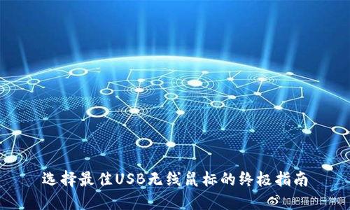 选择最佳USB无线鼠标的终极指南