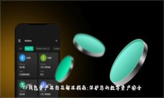 TP钱包资产冻结及解冻指南