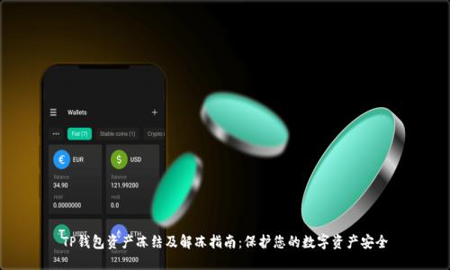 TP钱包资产冻结及解冻指南：保护您的数字资产安全