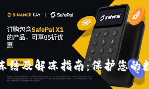 TP钱包资产冻结及解冻指南：保护您的数字资产安全