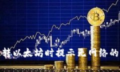 : TP钱包转以太坊时提示无