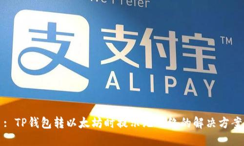 : TP钱包转以太坊时提示无网络的解决方案