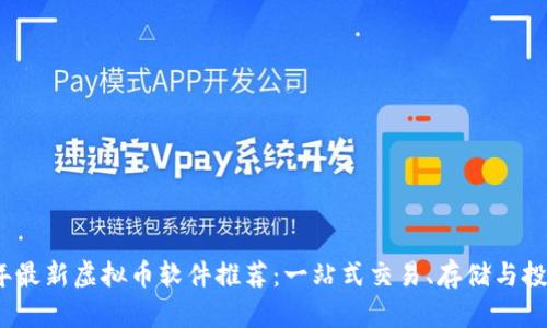 2023年最新虚拟币软件推荐：一站式交易、存储与投资工具
