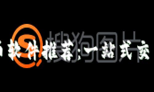 2023年最新虚拟币软件推荐：一站式交易、存储与投资工具