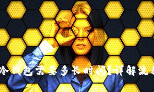 USDT提现到冷钱包需要多长时间？详解流程与注意事项