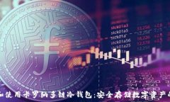  如何选择和使用卡罗纳多