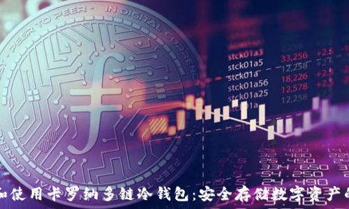   
如何选择和使用卡罗纳多链冷钱包：安全存储数字资产的最佳指南
