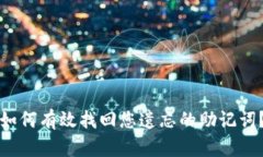 如何有效找回您遗忘的助