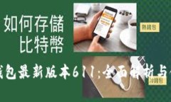 小狐狸钱包最新版本611：
