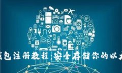 ETH冷钱包注册教程：安全存储你的以太坊资产