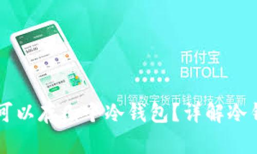 一个TP钱包可以存几个冷钱包？详解冷钱包存储容量