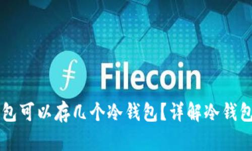 一个TP钱包可以存几个冷钱包？详解冷钱包存储容量