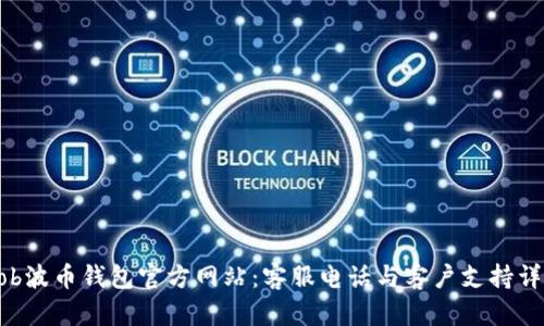 Bob波币钱包官方网站：客服电话与客户支持详解