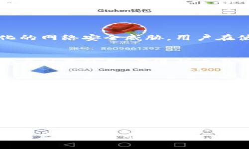   Mycoin软件：你的数字货币管理助理 / 

 guanjianci 数字货币, Mycoin, 加密货币, 投资管理 /guanjianci 

Mycoin软件简介
在当今数字化迅速发展的时代，数字货币的使用不断扩大。从比特币到以太坊，各种加密货币不断涌现，而用户对此的管理需求也日益增加。Mycoin软件正是为了解决这一问题而诞生的，它为用户提供了一种便捷的数字货币管理方式。Mycoin是一款综合性的应用程序，旨在帮助用户追踪其数字货币资产、实施交易、分析市场趋势等多项功能，成为人们投资数字资产的得力助手。

Mycoin的软件功能
Mycoin软件的强大之处在于它集成了多种功能，使用户能够全面管理他们的数字货币投资。以下是Mycoin软件的一些核心功能：
1. **资产管理**：用户可以通过Mycoin一目了然地查看其所有数字货币的总价值，历史价格变化和各个资产的份额。这能帮助用户清晰了解自己的投资组合。
2. **市场分析**：Mycoin提供丰富的市场数据，包括实时价格、历史价格图表、市场趋势分析等。这些功能让用户能够更好地把握市场动向，从而做出明智的交易决策。
3. **交易支持**：用户可以直接通过Mycoin进行数字货币交易，软件提供了友好的交易界面，并支持多种支付方式，方便用户进行买入或卖出操作。
4. **安全性**：Mycoin重视用户资产安全，采用了多重加密技术，确保用户的数字货币和个人信息不被泄露。

Mycoin的用户体验
用户体验是任何软件成功与否的关键要素之一。Mycoin软件设计了简洁直观的用户界面，即使是初学者也能迅速上手。用户可以通过简单的导航按钮轻松找到自己需要的功能，无需花费大量时间学习如何使用软件。此外，Mycoin还提供了详细的用户指南和客服支持，确保每一位用户在使用过程中能得到帮助。

如何下载和安装Mycoin软件
Mycoin软件支持多种平台，包括桌面和移动设备。用户可以在官方网站、各大应用商店（如App Store和Google Play）中下载软件。在安装方面，Mycoin提供了简单的安装引导，确保用户可以顺利完成安装过程。一般来说，用户只需下载软件，按照提示步骤进行安装，就能顺利体验到Mycoin提供的服务。

潜在问题与解答
1. **Mycoin软件的安全性如何保障？**
在数字货币界，安全性一直是用户最为关心的问题。Mycoin软件对于保护用户资产采取了多重安全措施，包括数据加密、双重身份验证等功能。此外，Mycoin定期更新其安全协议，以应对不断变化的网络安全威胁。用户在使用Mycoin时，也应注意安全操作，如选择强密码，定期变更密码等。

2. **如何进行数字货币的交易？**
使用Mycoin进行数字货币交易十分简单。用户只需在软件中选择想要交易的货币，输入相关交易信息（如金额、价格等），然后确认订单即可。Mycoin会自动处理交易，用户能实时查看交易状态。需要注意的是，在进行交易前，用户应对数字货币市场有足够的了解，以降低投资风险。

3. **Mycoin软件支持哪些数字货币？**
Mycoin软件致力于支持多种主流数字货币，如比特币（BTC）、以太坊（ETH）、瑞波币（XRP）等。用户可以在软件中查看可交易的数字货币列表，并进行投资。随着市场的变化，Mycoin也不断更新其支持的币种，确保用户能够获取最新的投资机会。

4. **用户如何进行资产的分析与评估？**
Mycoin提供了强大的资产分析工具，用户可以通过软件内收集的市场数据，对自己的数字货币资产进行评估。用户可以查看每个数字货币的历史价格走势、市场动态、交易量等信息。通过这些数据，用户能够全面了解自己的投资表现，并据此做出相应的调整。

总结
Mycoin软件是一款功能强大的数字货币管理工具，致力于帮助用户更好地投资和管理他们的数字资产。通过其综合性的功能和良好的用户体验，Mycoin已经成为不少数字货币投资者的首选。从资产管理到市场分析，从交易支持到安全保障，Mycoin提供了全面的解决方案，使得用户在快速变化的数字货币市场中，能够游刃有余。因此，对于关注数字货币投资的用户来说，Mycoin无疑是一个值得尝试的软件选择。