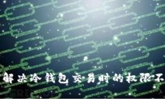   如何解决冷钱包交易时的权限不足问题