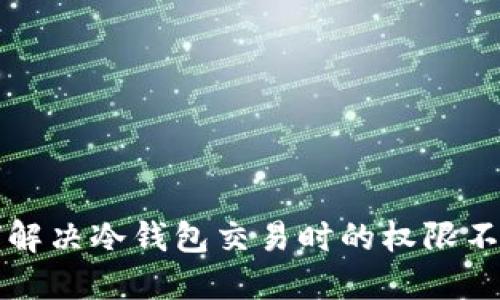   如何解决冷钱包交易时的权限不足问题