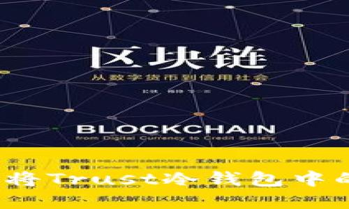 如何安全地将Trust冷钱包中的资金转出？