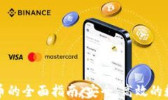 冷钱包转出币的全面指南：安全、高效的数字货