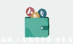 只要钱包温暖，人生就不会冷：财务自由的真谛