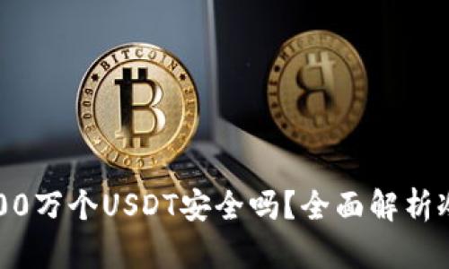 冷钱包存储1000万个USDT安全吗？全面解析冷钱包的安全性