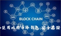 : 如何下载和使用比特币冷钱包：安全存储你的数