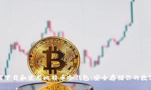 : 如何下载和使用比特币冷钱包：安全存储你的数字资产