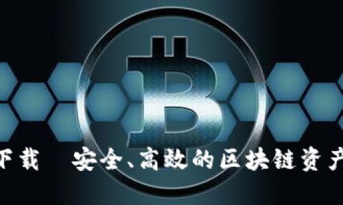 BSC钱包下载｜安全、高效的区块链资产管理工具