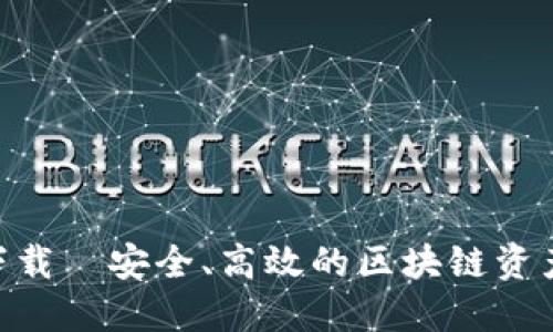 BSC钱包下载｜安全、高效的区块链资产管理工具