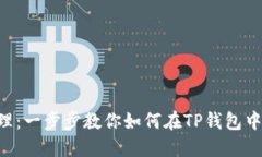 TP钱包管理：一步步教你如