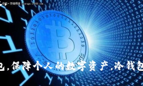 biasoti如何安全有效地设置货币冷钱包，保障资产安全/biasoti
冷钱包, 加密货币, 资产安全, 区块链/guanjianci

随着加密货币的流行，越来越多的人开始关注数字资产的存储与安全。冷钱包作为一种有效的加密货币存储方式，因其相对较高的安全性而备受用户青睐。本文将围绕如何设置货币冷钱包进行详细介绍，同时解答一些用户关心的相关问题，帮助用户更好地理解与使用冷钱包。

一、冷钱包的概念与重要性
冷钱包是一种不与互联网连接的加密货币存储方式。这种钱包通常以硬件形式存在，如USB设备或纸钱包。与热钱包不同，热钱包一直在线，虽然使用方便，但也因此更容易受到网络攻击或黑客入侵的威胁。
冷钱包的主要优势在于安全性。由于它不接入网络，黑客无法通过互联网直接攻击冷钱包，用户的资产安全性大大提升。尤其对于持有大量加密货币的人来说，使用冷钱包是一种更加可靠的选择。

二、如何设置冷钱包
设置冷钱包相对简单，以下是一些基本步骤：
h41. 选择冷钱包类型/h4
冷钱包有多种类型，用户可以根据自己的需求选择合适的类型。硬件钱包如Ledger Nano S、Trezor等可靠性较高，而纸钱包则适合不频繁操作的用户。选择时需考虑的因素包括安全性、易用性和存储费用。

h42. 获取冷钱包/h4
对于硬件钱包，用户需通过官方网站或可信赖的商家购买，避免二手或未经认证的渠道，以免钱包被植入恶意软件。纸钱包则可以在相关网站生成并下载，然后自行打印保存。

h43. 生成私钥和助记词/h4
无论使用哪种冷钱包，生成私钥和助记词是必不可少的一步。私钥是访问和管理加密货币的唯一凭证，助记词是用来恢复钱包的重要信息。务必将这些信息妥善保管，不要在线存储。

h44. 转账加密货币到冷钱包/h4
创建冷钱包后，用户可将数字资产从热钱包或交易所转账至冷钱包。确保转账金额正确，并注意交易手续费和确认时间。

h45. 定期备份与检查/h4
尽管冷钱包的安全性较高，但定期备份和检查钱包也是必要的措施。用户可以定期查看账户余额，并备份私钥和助记词，以防丢失或损坏。

三、冷钱包的使用注意事项
使用冷钱包时，安全防范措施不可忽视：
h41. 避免网络连接/h4
任何时候都应避免将冷钱包连接到网络，尤其是在进行资助或转账操作时。不论是硬件钱包还是纸钱包，都应在离线状态下进行操作。

h42. 加密信息存储/h4
私钥和助记词可以用加密方式存储，确保即使被他人获得，也无法被使用。一些用户还会将信息存储在安全的地方，比如安全箱，以增强安全性。

h43. 更新固件与软件/h4
如果使用硬件钱包，请检查并定期更新设备的固件，以免出现安全漏洞。确保使用的冷钱包品牌提供定期的更新支持。

h44. 教育自己与家人/h4
了解冷钱包的相关知识，尤其是安全使用知识，能显著减少资产被盗的风险。若有家庭成员共用资产，需对其进行必要的教育与培训。

四、可能相关问题解答

问题1：冷钱包与热钱包的区别是什么？
冷钱包和热钱包的主要区别在于连接的状态。热钱包是指时刻连入互联网的加密货币存储方式，如一些交易所提供的钱包服务，而冷钱包则是不与互联网连接，通常是硬件设备或纸质形式的存储。

从安全性角度来看，冷钱包显然更为安全，因为它不容易遭受黑客攻击。但热钱包则在方便性上更具优势，通常使用频率较高。热钱包适合日常交易，而冷钱包更适合长期持有和存储大额资产。

问题2：如何选择合适的冷钱包？
选择冷钱包时，用户应考虑几个因素：
h41. 安全性/h4
确保选择知名品牌的冷钱包，查询相关口碑，了解其安全历史。另外，选择具有多重身份认证和备份恢复功能的工具。

h42. 易用性/h4
选择界面友好的冷钱包，尤其是在初次使用时。硬件钱包应具备简明的用户引导，确保用户操作简单，减少出错几率。

h43. 支持的加密货币种类/h4
确保所选冷钱包支持您所持有的加密货币。此外，一些冷钱包支持较多种类的数字资产，一次性存储多种货币，功能也更全面。

h44. 价格/h4
根据自身预算选择合适的冷钱包，免费纸钱包适合小额用户，而硬件钱包则价格不一，选择时需考虑性价比。

问题3：纸钱包的生成与安全注意事项
纸钱包是一种离线存储方式，用户在生成时需注意多个方面：

h41. 生成环境/h4
在生成纸钱包时，应保证所用设备不受恶意软件感染，尽量在安全的设备下生成。可使用离线电脑或在未联网状态下生成。

h42. 保存方式/h4
生成的纸钱包应进行物理保管，可以妥善放置在安全盒中，避免自然灾害和损坏。但同时，也推荐做多份备份，避免由于意外丢失造成资产损失。

h43. 不要曝光私钥/h4
纸钱包的私钥和二维码应尽量避免在公共场合曝光，任何人获取这些信息都将有可能盗取资产。也需注意拍照记录时避免背景的干扰。

h44. 定期检查与备份/h4
尽管纸钱包不易被破解，但需定期检查是否完好，并做多份备份。也可以结合硬件钱包进行分散存储，提高资产的安全性。

问题4：如何恢复冷钱包中的资产？
若需要恢复冷钱包中的资产，用户要确保持有正确的私钥或助记词，操作步骤通常如下：

h41. 选择合适的软件或硬件钱包/h4
需要恢复资产的用户应选择与原冷钱包相兼容的软硬件钱包，例如将助记词输入到支持该功能的硬件钱包中，便可恢复资产。

h42. 输入助记词或私钥/h4
按软件钱包的提示输入助记词，若使用硬件钱包，则通过安全界面输入以恢复钱包。确保输入的信息准确无误，避免造成资产丢失。

h43. 验证账户余额/h4
成功恢复后，检查账户余额确认资产是否完整。如发现异常，应立即采取安全措施，例如更换密码等。

设置和使用冷钱包是保护加密货币安全的重要环节，通过本文的指导和解答，用户可以更好地理解如何有效而安全地使用冷钱包，保障个人的数字资产。冷钱包的使用，虽然需要一定的技术和安全知识，但一旦掌握其使用方法，便可以大大降低资产被盗风险，确保资产的安全和稳定增长。