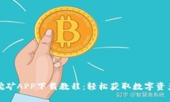 及关键词以太坊免费挖矿APP下载教程：轻松获取