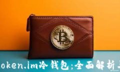 如何观察token.im冷钱包：全面解析与使用指南