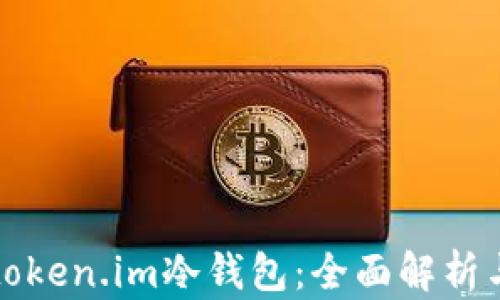 
如何观察token.im冷钱包：全面解析与使用指南