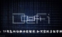 : TP钱包的切换功能解析：