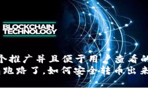 思考一个推广并且便于用户查看的优秀  
 冷钱包跑路了，如何安全转币出来？
