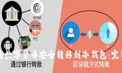 如何将数字货币安全转移到冷钱包：完整指南
