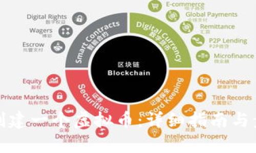 : 如何创建一个虚拟币：详细指南与步骤解析