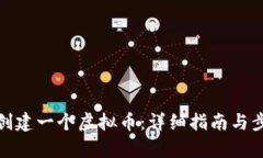 : 如何创建一个虚拟币：详细指南与步骤解析