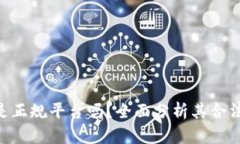 OKX交易所是正规平台吗？全面分析其合法性与安