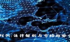 虚拟币判例：法律解析与市场趋势全景分析