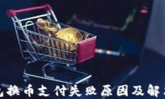 TP钱包换币支付失败原因及